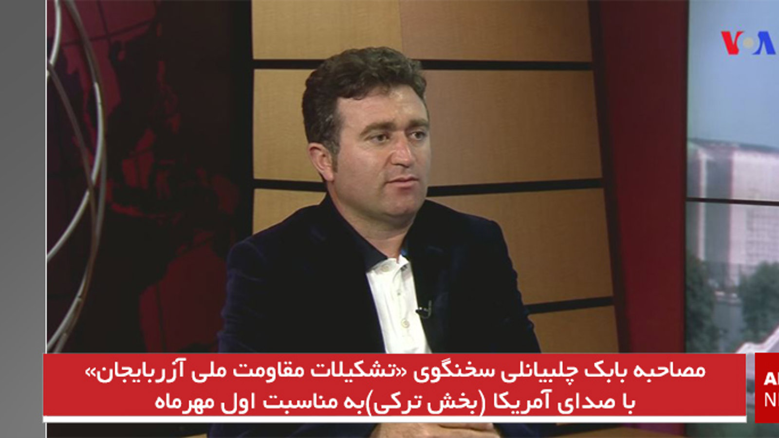 مصاحبه بابک چلبیانلی سخنگوی «تشکیلات مقاومت ملی آزربایجان» با صدای آمریکا (بخش ترکی) به مناسبت اول مهرماه