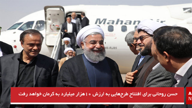 حسن روحانی برای افتتاح طرح‌هایی به ارزش ۱۰هزار میلیارد به کرمان خواهد رفت