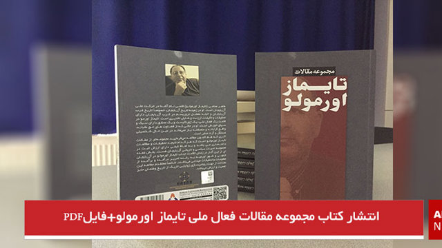 انتشار کتاب مجموعه مقالات فعال ملی تایماز اورمولو+فایل‌ پی‌دی‌اف