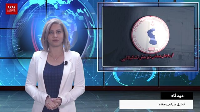 حرکت ملی آزربایجان و روشهای مبارزاتی - دیدگاه