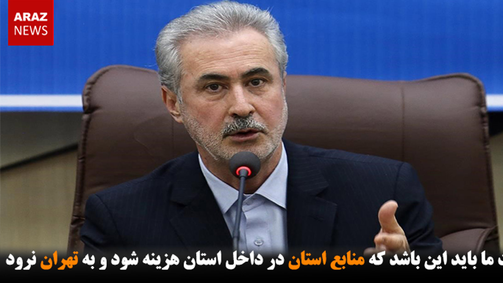 اولویت ما باید این باشد که منابع استان در داخل استان هزینه شود و به تهران نرود