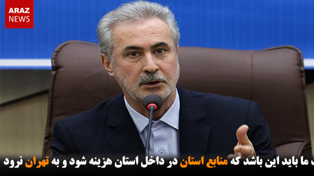 اولویت ما باید این باشد که منابع استان در داخل استان هزینه شود و به تهران نرود