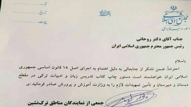 نامه  ۴۲نفر از نمایندگان تورک مجلس به روحانی جهت تدریس زبان تورکی در مدارس + تصاویر و اسامی