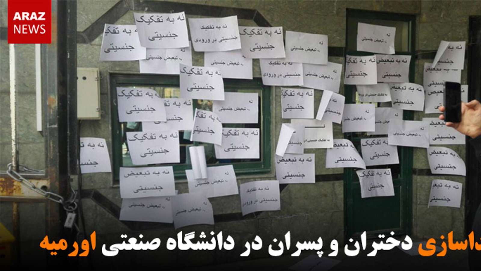 جداسازی دختران و پسران در دانشگاه صنعتی اورمیه