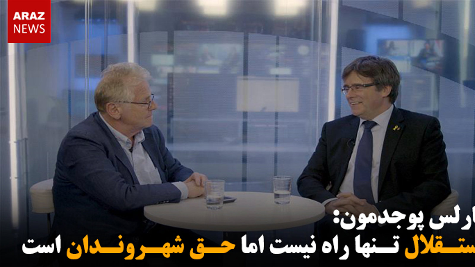 کارلس پوجدمون: استقلال تنها راه نیست اما حق شهروندان است