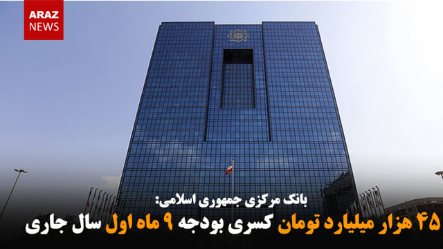 ۴۵ هزار میلیارد تومان کسری بودجه ۹ ماه اول سال جاری