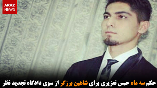 تائید حکم سه ماه حبس تعزیری برای شاهین برزگر از سوی دادگاه تجدید نظر