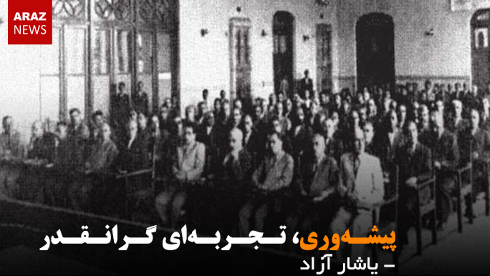 پیشه وری، تجربه ای گرانقدر