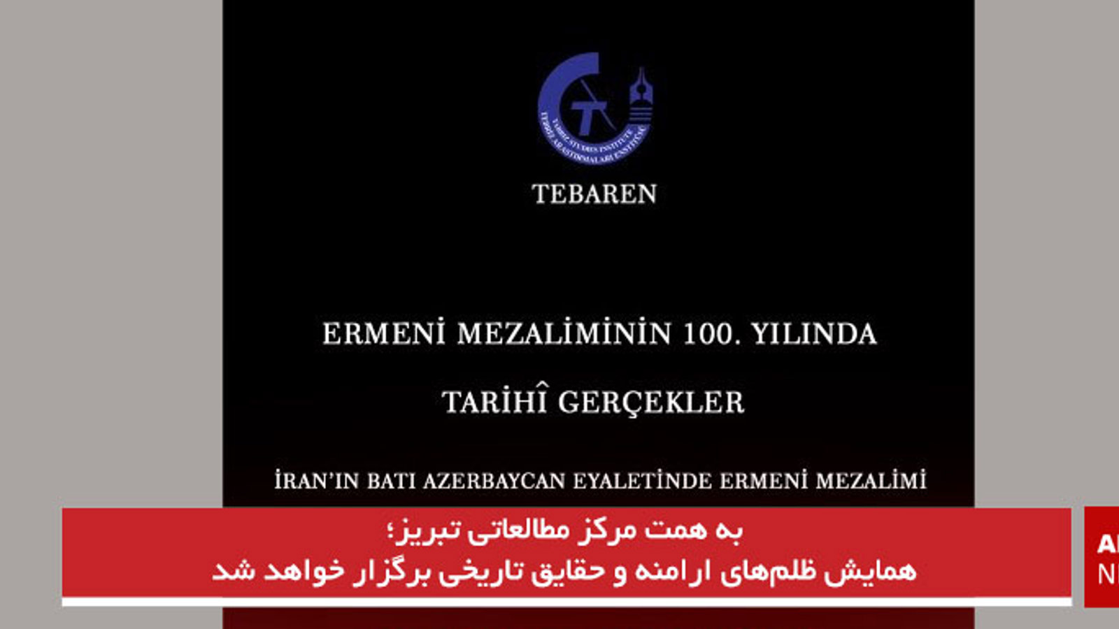 همایش ظلم‌های ارامنه و حقایق تاریخی برگزار خواهد شد