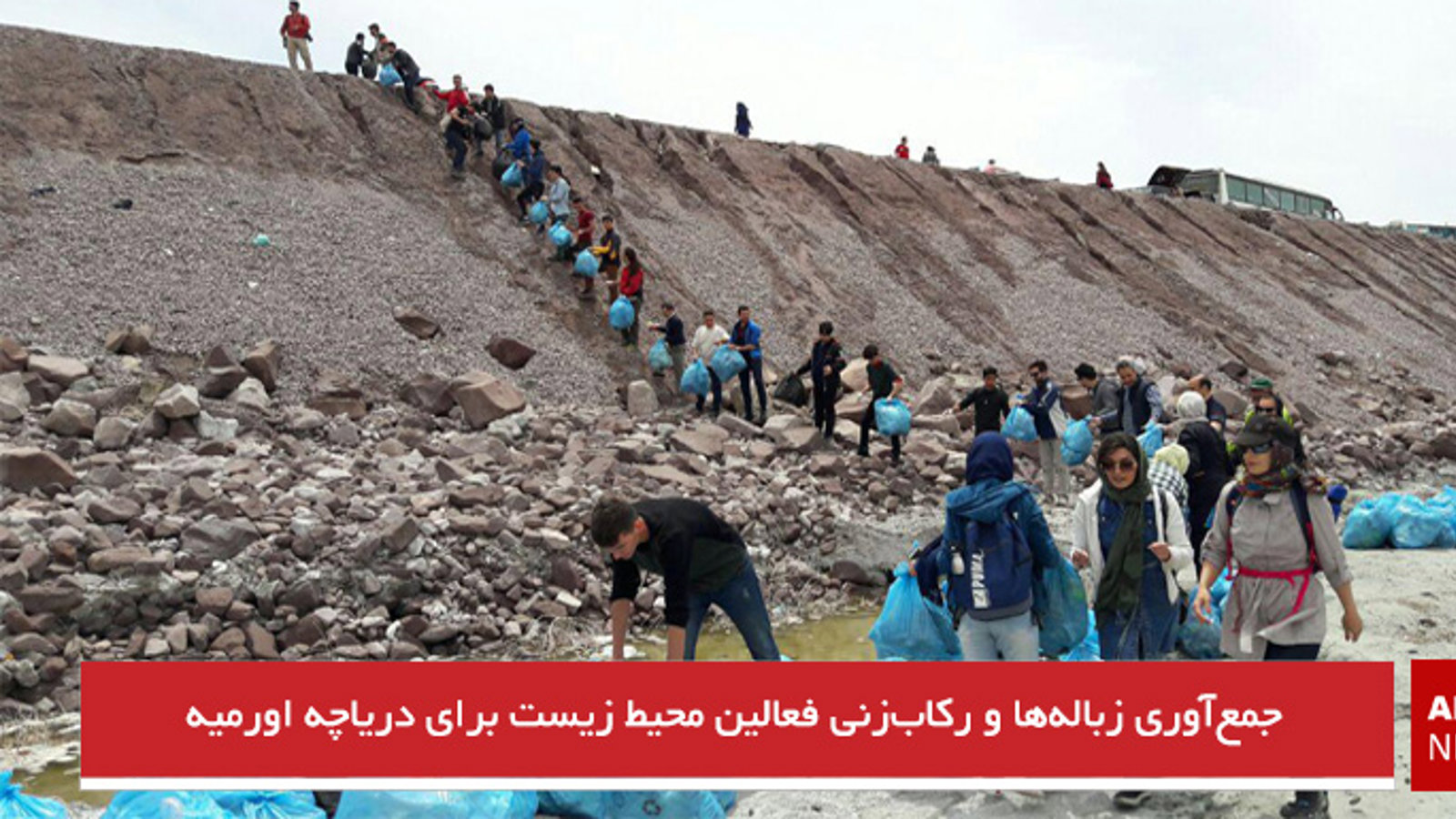 جمع‌آوری زباله‌ها و رکاب‌زنی فعالین محیط زیست برای دریاچه اورمیه