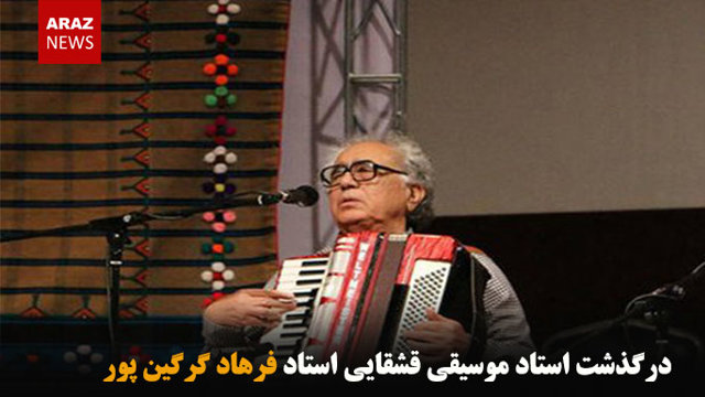 درگذشت استاد موسیقی قشقایی استاد فرهاد گرگین پور
