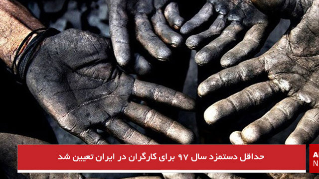 حداقل دستمزد سال ۹۷ برای کارگران در ایران تعیین شد