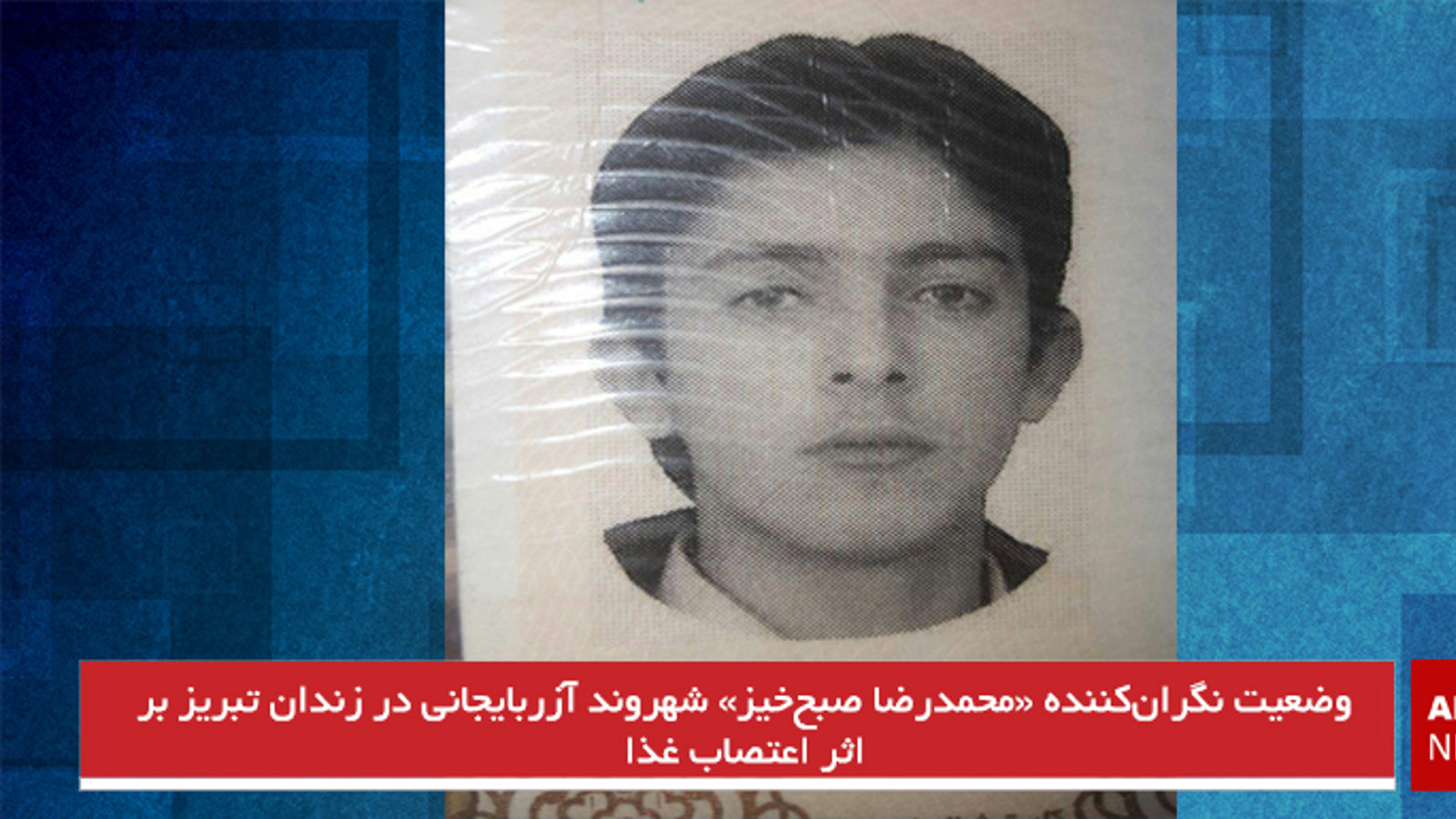 وضعیت نگران‌کننده «محمدرضا صبح‌خیز» شهروند آزربایجانی در زندان تبریز بر اثر اعتصاب غذا