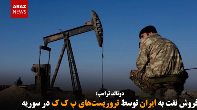 فروش نفت به ایران توسط تروریست‌های پ ک ک در سوریه