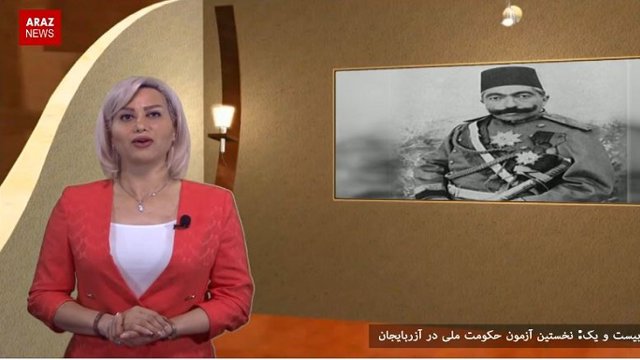 برنامه فارسی اینک آزربایجان (قسمت بیست‌ویکم)؛ نخستین آزمون حکومت ملی در آزربایجان