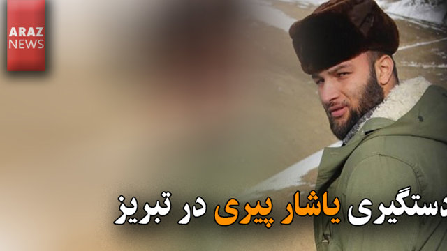 دستگیری یاشار پیری در تبریز