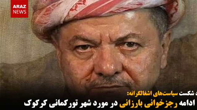ادامه رجزخوانی بارزانی در مورد شهر تورکمانی کرکوک