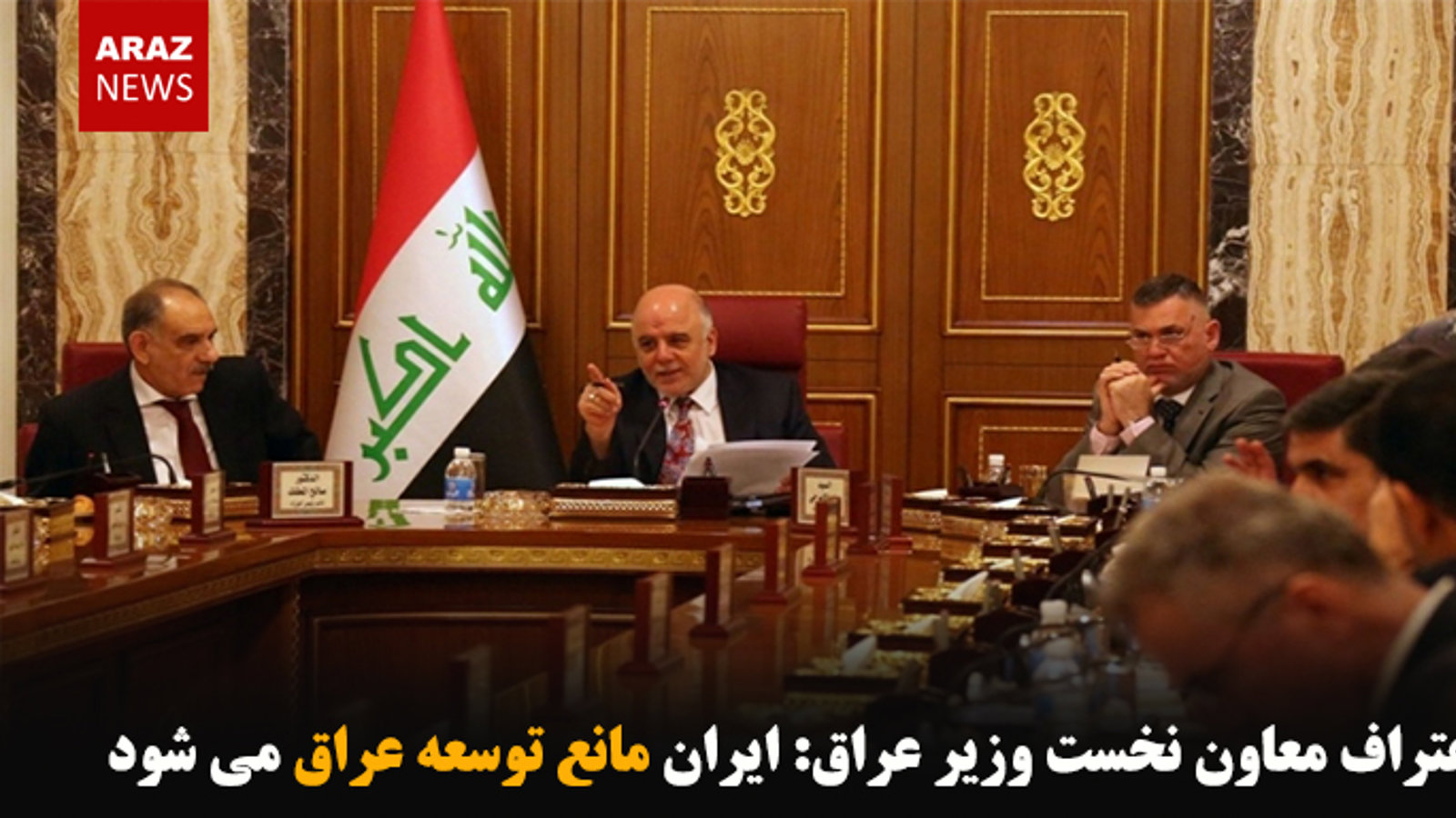 اعتراف معاون نخست وزیر عراق: ایران مانع توسعه عراق می شود