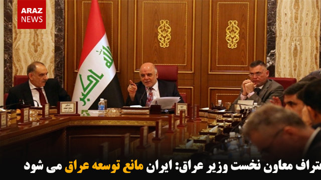 اعتراف معاون نخست وزیر عراق: ایران مانع توسعه عراق می شود