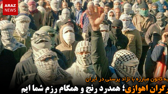 کارگران اهوازی؛ همدرد رنج و همگام رزم شما ایم