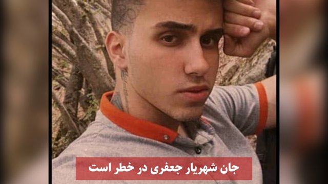 جان شهریار جعفری در خطر است