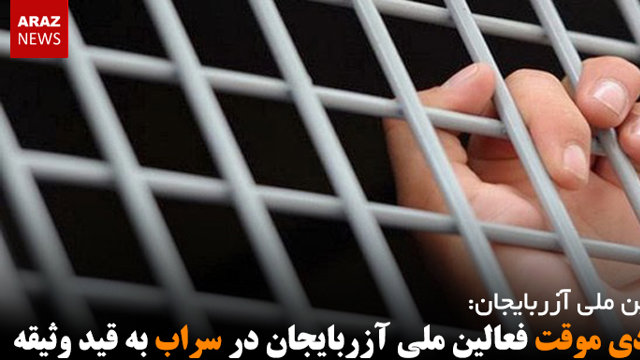 آزادی موقت فعالین ملی آزربایجان در سراب به قید وثیقه