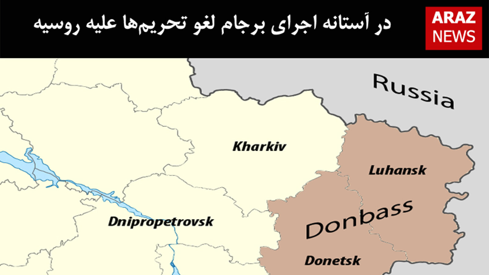 در آستانه اجرای برجام لغو تحریم‌ها علیه روسیه