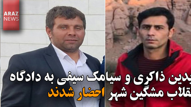 آیدین ذاکری و سیامک سیفی به دادگاه انقلاب مشگین شهر احضار شدند