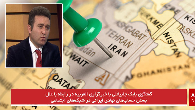 گفتگوی بابک چلبیانلی با خبرگزاری العربیه در رابطه با علل بستن حساب‌های نهادی ایرانی در شبکه‌های اجتماعی