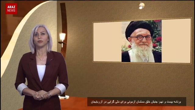 جنبش خلق مسلمان آزمونی برای ملی گرایی در آزربایجان