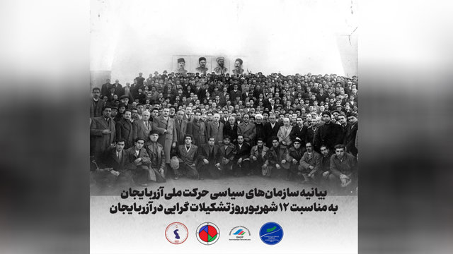 بیانیه سازمان‌های سیاسی حرکت ملی آزربایجان به مناسبت ۱۲ شهریور روز تشکیلات‌گرایی در آزربایجان