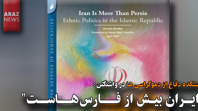 اندیشکده دفاع از دموکراسی ها در واشنگتن: 