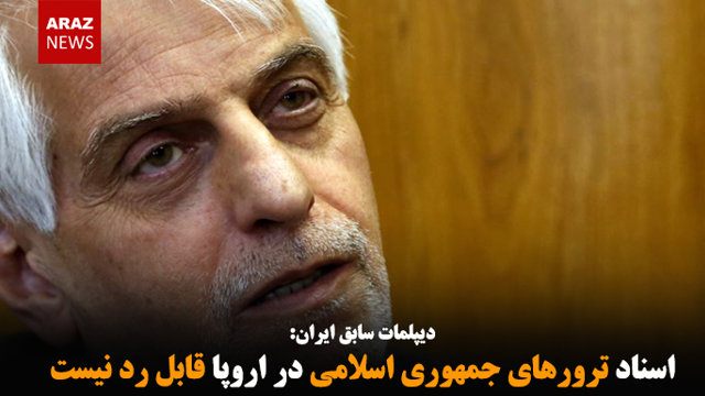 اسناد ترورهای جمهوری اسلامی در اروپا قابل رد نیست