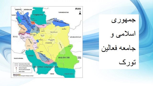 جمهوری اسلامی و جامعه فعالین تورک  - ارکئش قشقایی