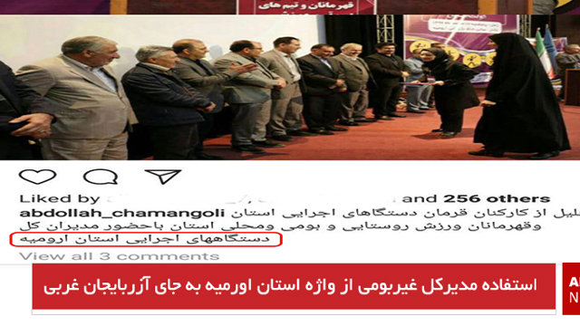 استفاده مدیرکل غیربومی از واژه استان اورمیه به جای آزربایجان غربی