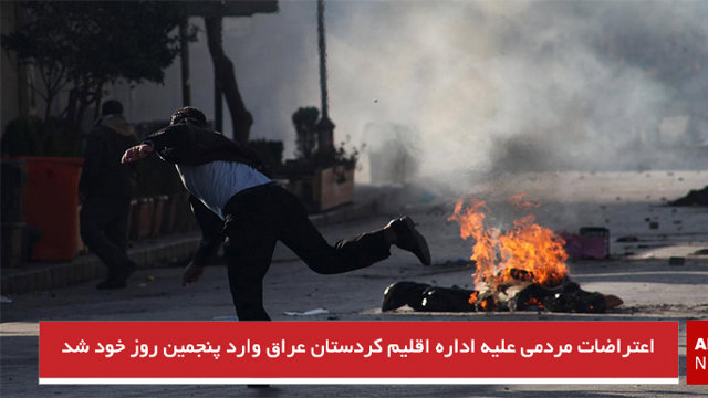 اعتراضات مردمی علیه اداره اقلیم کردستان عراق وارد پنجمین روز خود شد