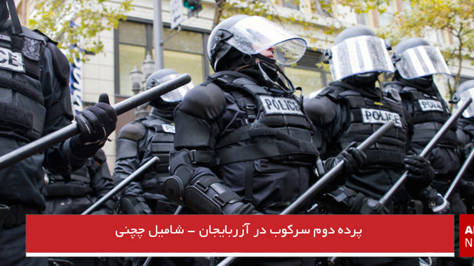 پرده دوم سرکوب در آزربایجان - شامیل چچنی