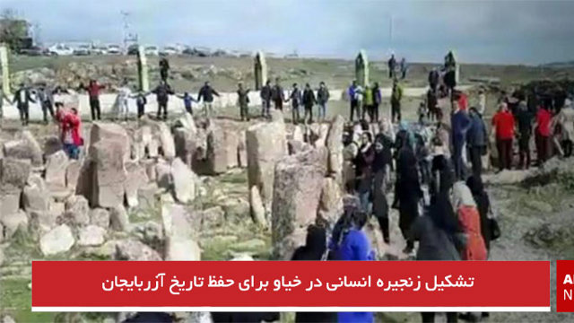 تشکیل زنجیره انسانی در خیاو برای حفظ تاریخ آزربایجان