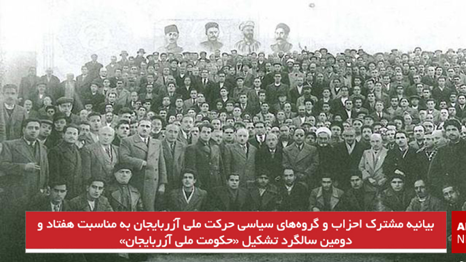 بیانیه مشترک احزاب و گروه‌های سیاسی حرکت ملی آزربایجان به مناسبت هفتاد و دومین سالگرد تشکیل «حکومت ملی آزربایجان»