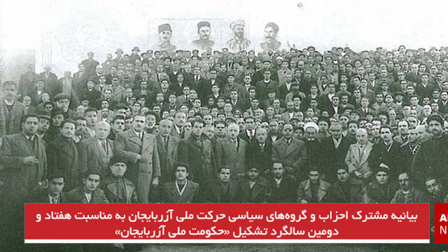 بیانیه مشترک احزاب و گروه‌های سیاسی حرکت ملی آزربایجان به مناسبت هفتاد و دومین سالگرد تشکیل «حکومت ملی آزربایجان»