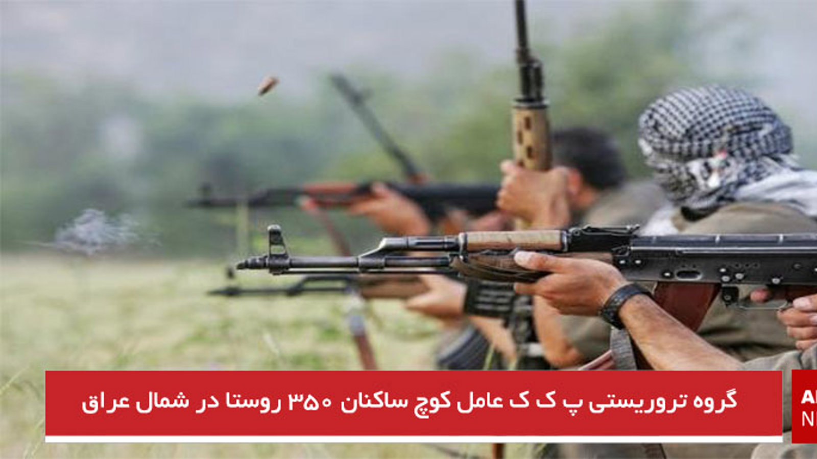 گروه تروریستی پ ک ک عامل کوچ ساکنان ۳۵۰ روستا در شمال عراق