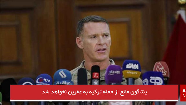 پنتاگون مانع از حمله ترکیه به عفرین نخواهد شد