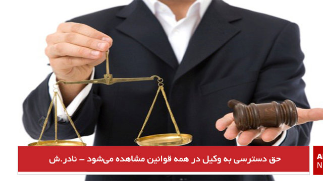 حق دسترسی به وکیل در همه قوانین مشاهده می‌شود - نادر.ش