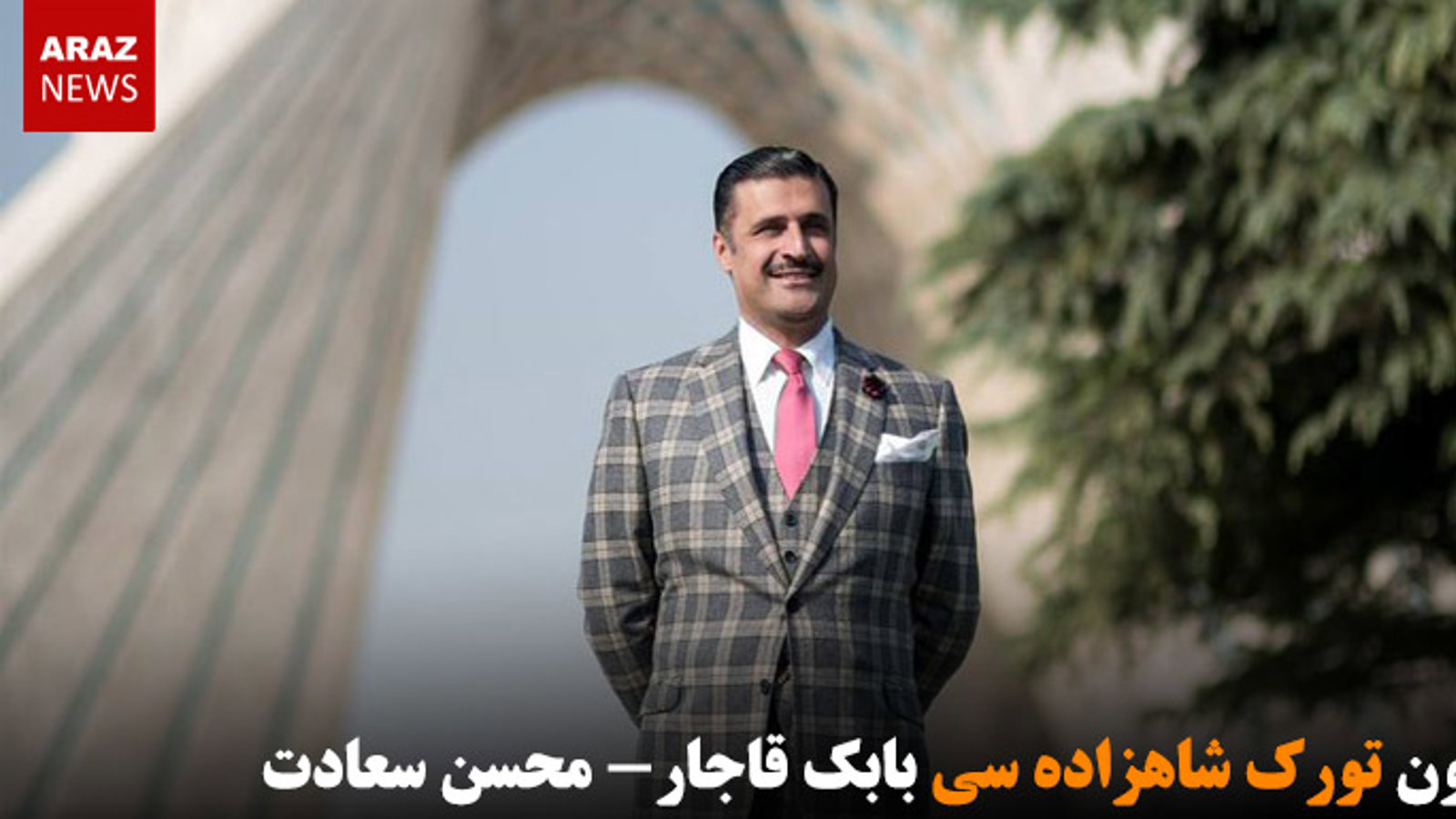 سون تورک شاهزاده سی بابک قاجار- محسن سعادت