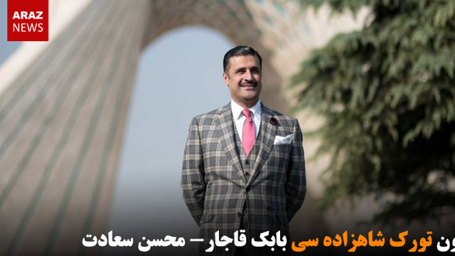 سون تورک شاهزاده سی بابک قاجار- محسن سعادت