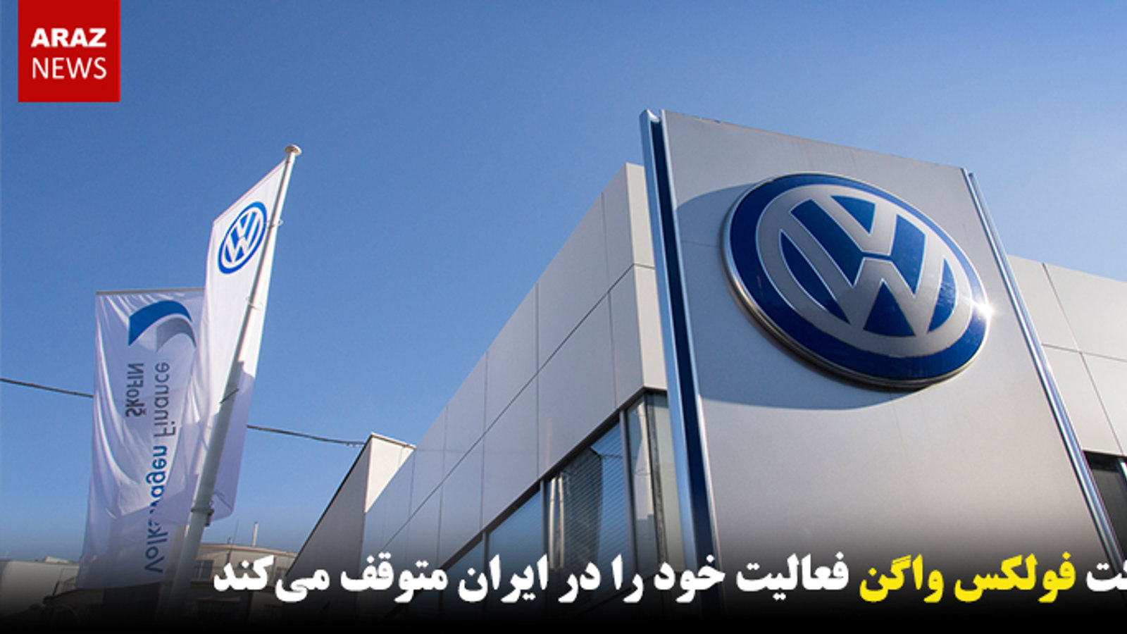 شرکت فولکس واگن فعالیت خود را در ایران متوقف می‌کند