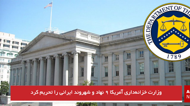 وزارت خزانه‌داری آمریکا ۹ شخص و نهاد ایرانی را تحریم کرد