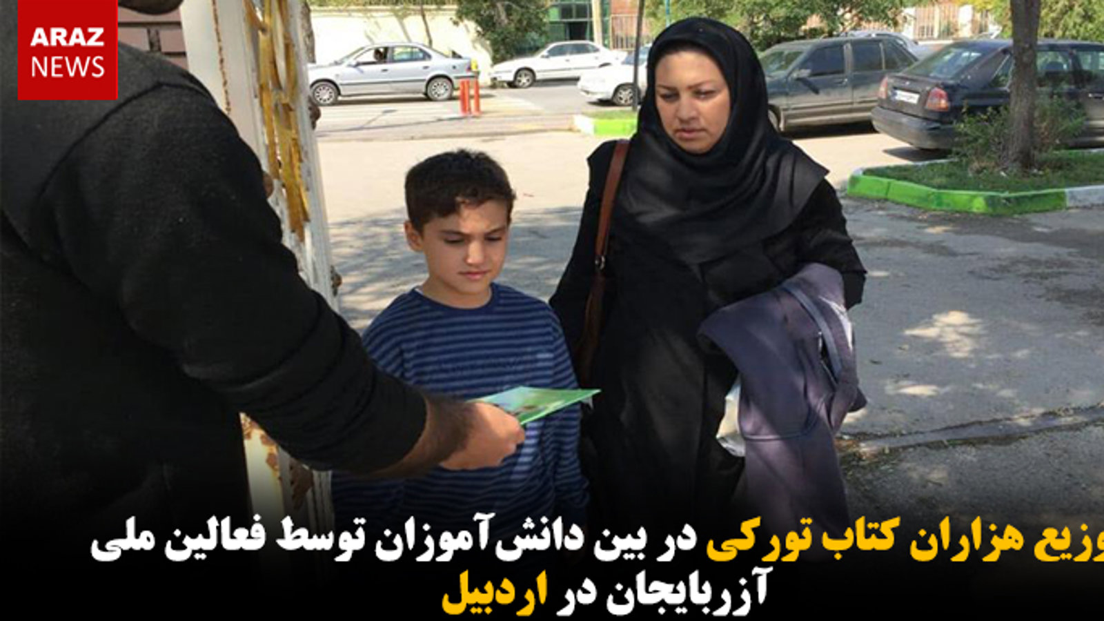 توزیع هزاران کتاب تورکی در بین دانش‌آموزان توسط فعالین ملی آزربایجان در اردبیل