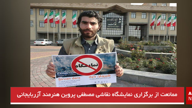 ممانعت از برگزاری نمایشگاه نقاشی مصطفی پروین هنرمند آزربایجانی