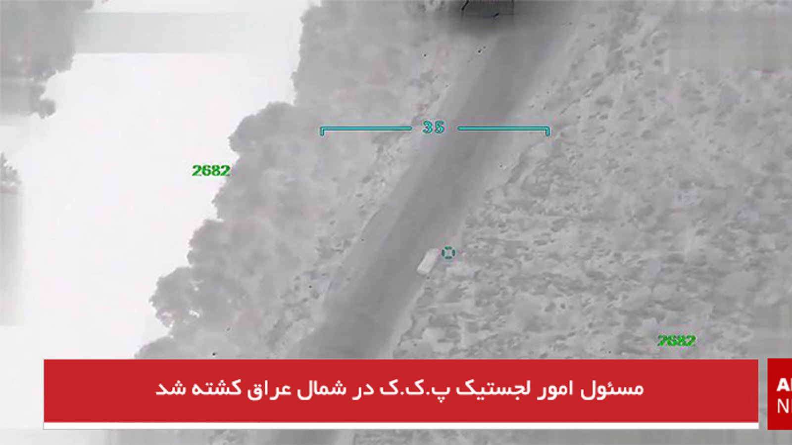 مسئول امور لجستیک پ.ک.ک در شمال عراق کشته شد